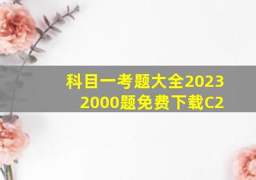 科目一考题大全2023 2000题免费下载C2